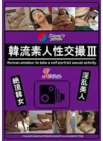 韓流素人性交撮 III
