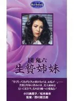 団鬼六 生贄姉妹