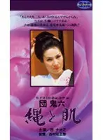 団鬼六 縄と肌