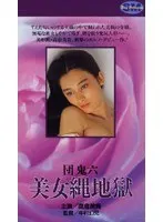 団鬼六 美女縄地獄