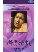 新妻地獄