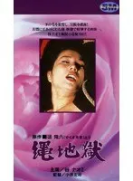 団鬼六「やくざ天使」より 縄地獄