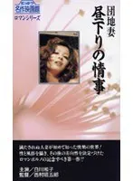 Housing Complex Wife: Afternoon Affair