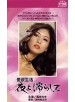愛欲生活 夜よ、濡らして