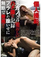 個人撮影。元カノとの愛おしいハメ撮り記録 フラレた腹いせに無断で発売！