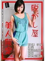 素人騙し撮り 脱がし屋 美人限定 Vol.4 白鳥ゆな