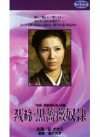 残酷・黒薔薇奴●
