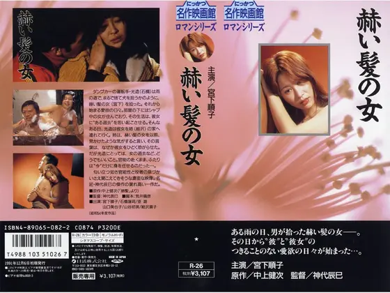 赫い髪の女