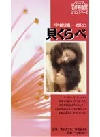 宇能鴻一郎の貝くらべ