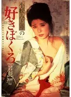 小松みどりの好きぼくろ