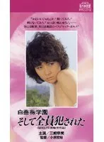 還暦不倫妻 いくつになってもヤリたい女と男 葉山のぶ子