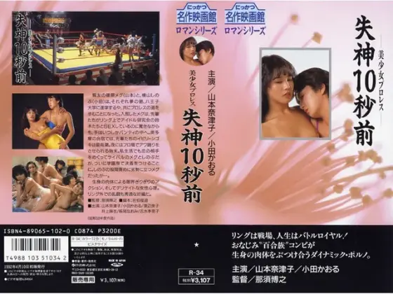 美少女プロレス 失神10秒前
