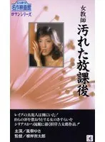 女教師 汚れた放課後