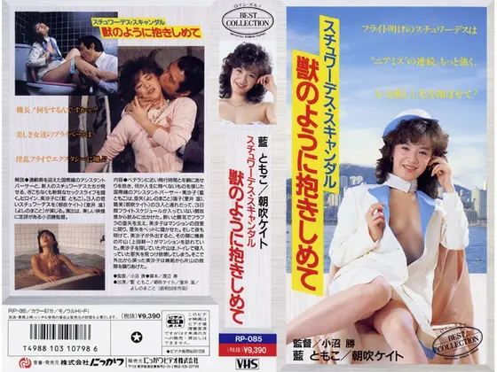 スチュワーデス・スキャンダル 獣のように抱きしめて