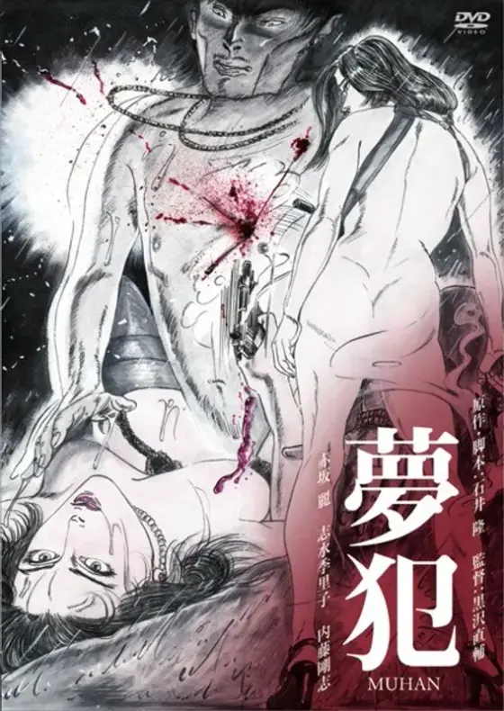 夢犯