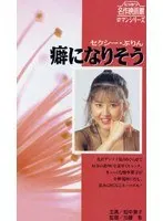 セクシー・ぷりん 癖になりそう