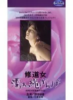 修道女 濡れ縄ざんげ