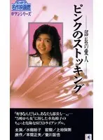 部長の愛人 ピンクのストッキング