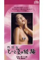 性処女 ひと夏の経験