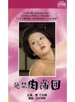 発禁 肉蒲団
