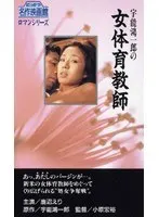 宇能鴻一郎の女体育教師