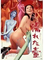 濡れた壷