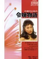 小林ひとみの令嬢物語