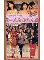女子大生の下半身 な〜んも知らん親
