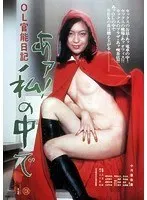 OL官能日記 あァ！私の中で