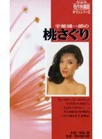 宇能鴻一郎の 桃さぐり