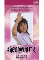 痴●通勤バス