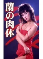 蘭の肉体
