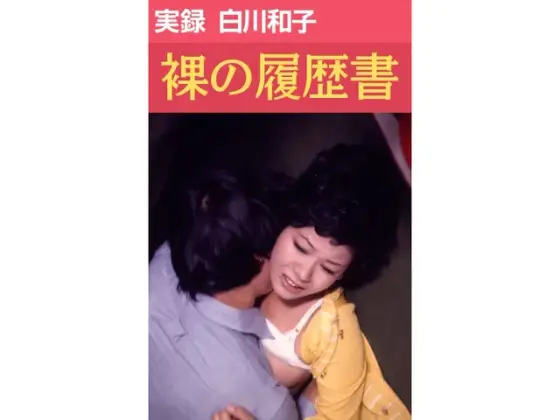True Record: Kazuko Shirakawa's Naked Resume