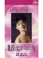 乳首にピアスをした女