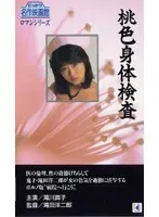 桃色身体検査
