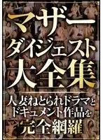 マザーダイジェスト大全集
