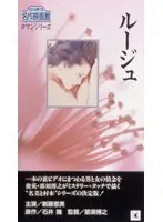 ルージュ