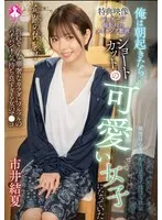 奇跡の体験！俺は朝起きたらショートカットの可愛い女子になっていた 市井結夏