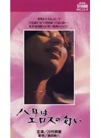 八月はエロスの匂い