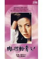 肉の標的・奪う！