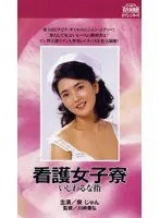 看護女子寮・いじわるな指