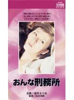 おんな刑務所