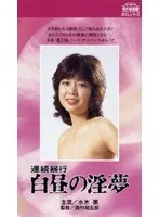 連続暴行・白昼の淫夢