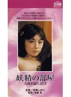 妖精の部屋 天使が濡れるとき