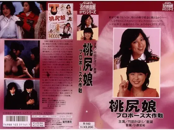 桃尻娘・プロポーズ大作戦