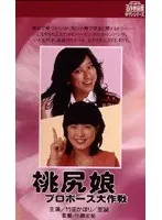 桃尻娘・プロポーズ大作戦