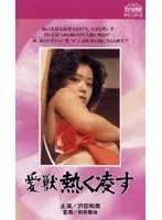 愛獣・熱く凌す