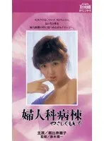 婦人科病棟やさしくもんで