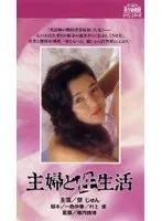 主婦と性生活
