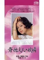 背徳夫人の欲情